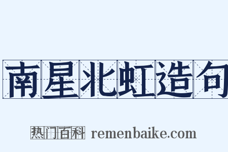 南星北虹造句是什么意思的图片